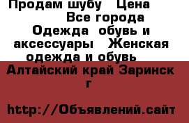Продам шубу › Цена ­ 25 000 - Все города Одежда, обувь и аксессуары » Женская одежда и обувь   . Алтайский край,Заринск г.